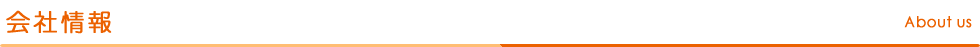 会社情報 About us