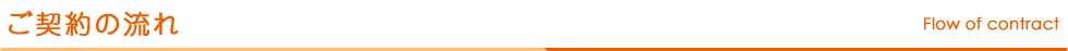 ご契約の流れ Flow of contract
