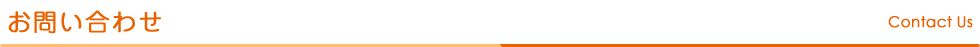 お問い合わせ　Contact