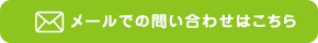 メールでのお問いわせはこちら