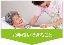 お手伝いできること