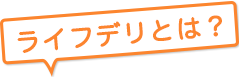 ライフデリとは?